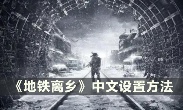 《地铁离乡》怎么设置中文-中文设置方法