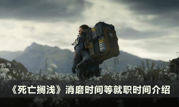 《死亡搁浅》消磨时间等就职时间要多久-消磨时间等就职时间介绍