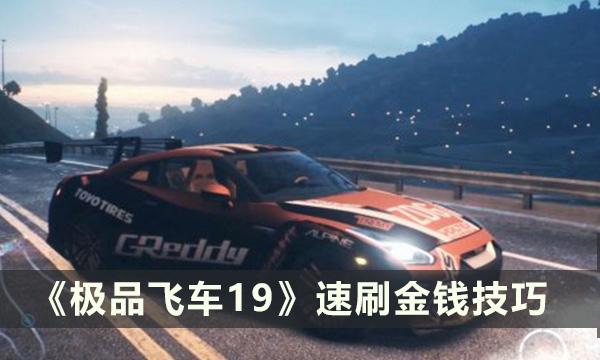 极品飞车19刷钱最快的地方在哪里-速刷金钱技巧