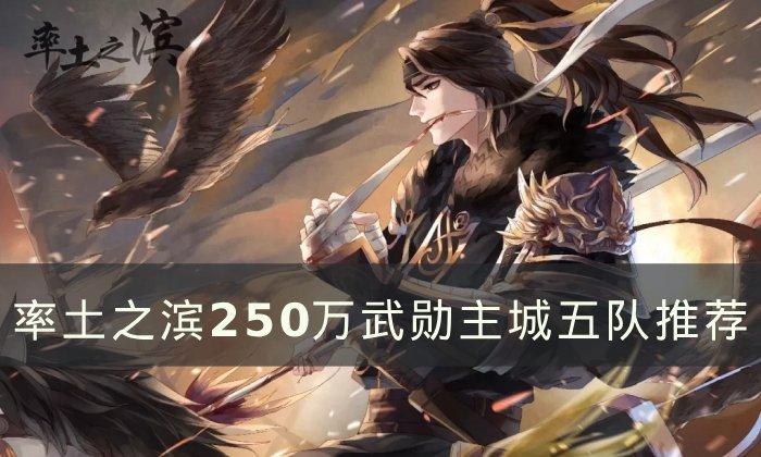 《率土之滨》250万武勋主五怎么搭配-250万武勋主城五队搭配攻略