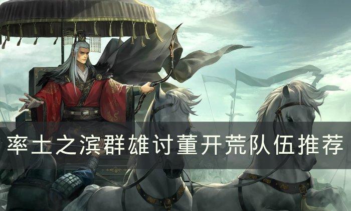 《率土之滨》群雄讨董怎么开荒-群雄讨董开荒队伍搭配解析
