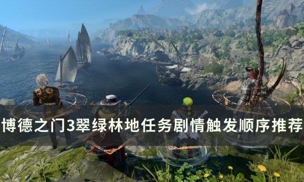 博德之门3翠绿林地任务怎么触发-翠绿林地任务剧情触发攻略