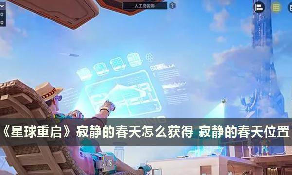 星球重启寂静的春天怎么获得-寂静的春天获取攻略