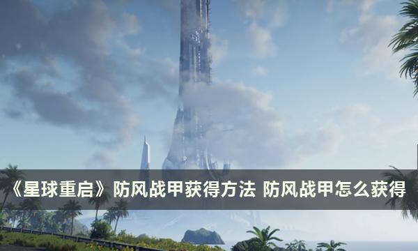 星球重启防风战甲怎么获得-防风战甲获取方法