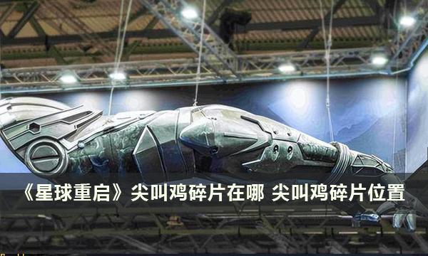 《星球重启》尖叫鸡碎片在哪-尖叫鸡碎片位置大全