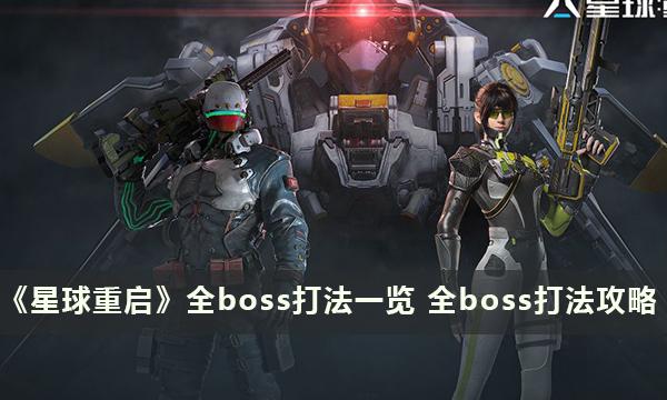 星球重启boss怎么打-全boss打法攻略