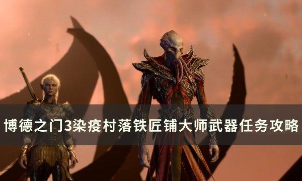 《博德之门3》大师武器任务怎么做-染疫村落铁匠铺大师武器任务攻略