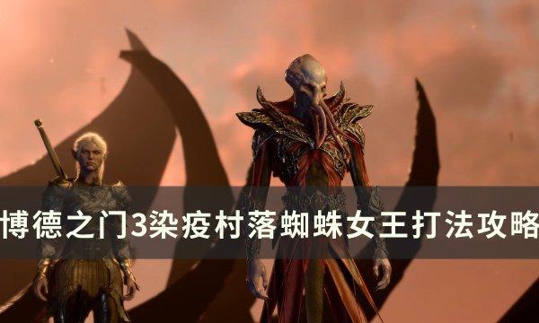 《博德之门3》蜘蛛女王怎么打-染疫村落蜘蛛女王打法攻略