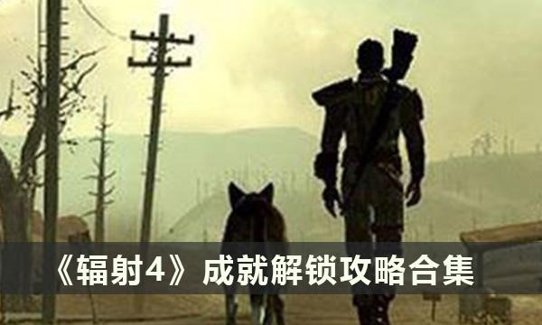 辐射4成就怎么解锁-成就解锁攻略大全