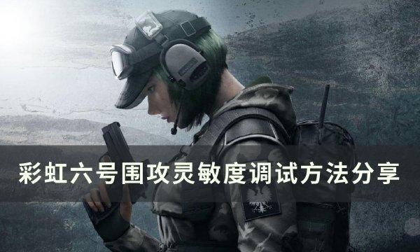 彩虹六号围攻灵敏度怎么调-灵敏度调试方法