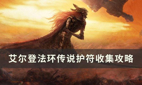 艾尔登法环传说护符有哪些-传说护符收集攻略