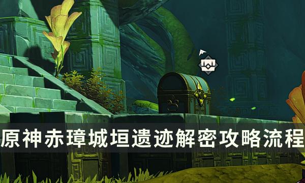 原神赤璋城垣遗迹华丽宝箱获取-赤璋城垣遗迹解密攻略流程
