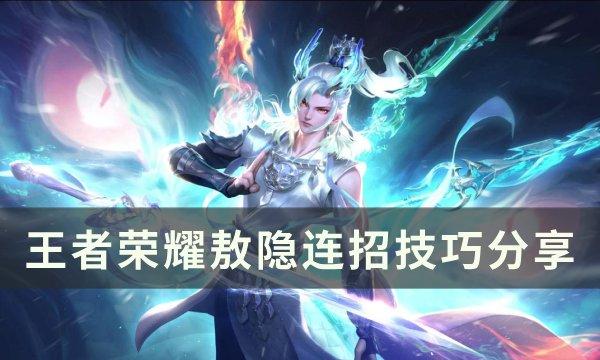 王者荣耀敖隐连招是什么-敖隐连招技巧分享