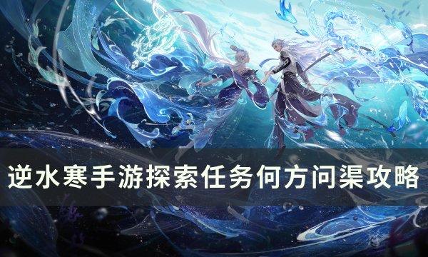 逆水寒手游何方问渠怎么做 探索任务何方问渠攻略