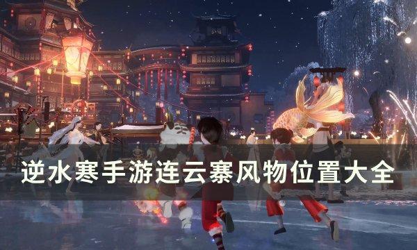 逆水寒手游连云寨风物位置在哪-连云寨风物位置大全