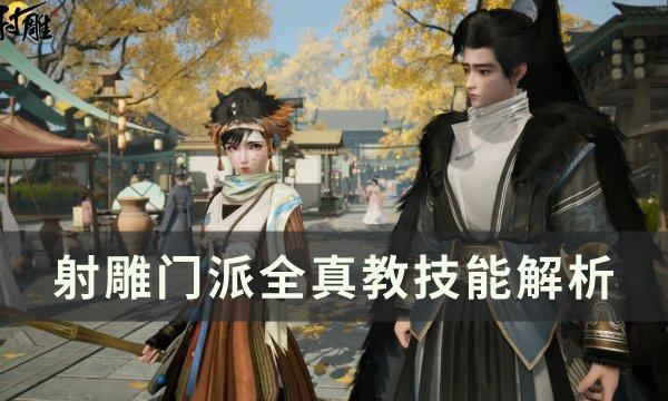 射雕门派全真教怎么加入-门派全真教技能解析