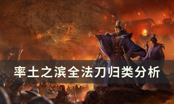 率土之滨法刀有哪些-全法刀归类分析