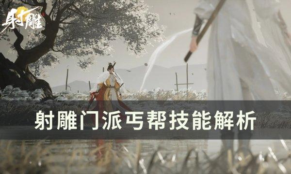 射雕门派丐帮怎么加入-门派丐帮技能解析