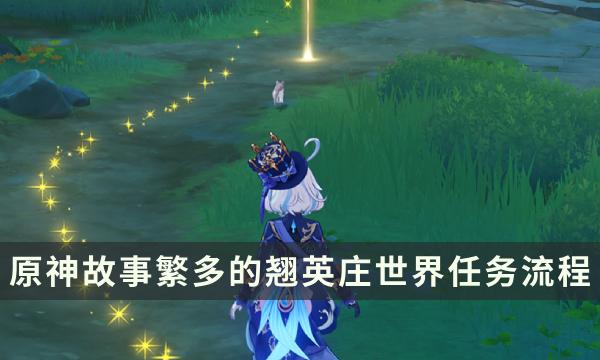 原神故事繁多的翘英庄任务流程-谁来说出真相成就解锁攻略