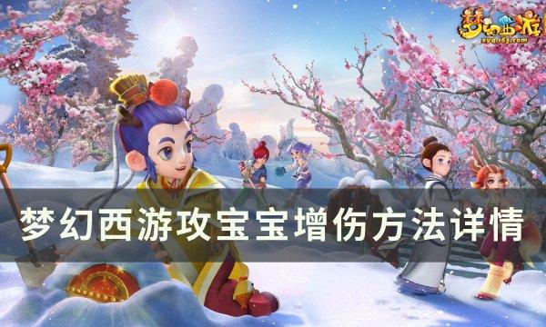 梦幻西游攻宝宝如何增加伤害-攻宝宝增伤方法详情