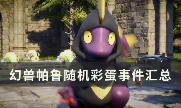 幻兽帕鲁随机彩蛋怎么触发-随机彩蛋事件汇总