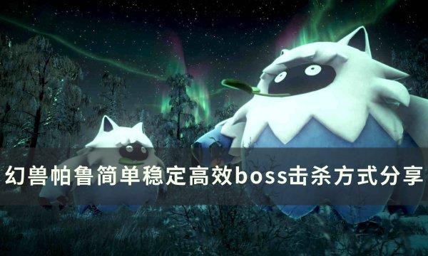幻兽帕鲁如何快速击杀BOSS-简单稳定高效boss击杀方式分享