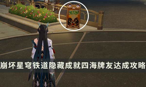崩坏星穹铁道四海牌友成就怎么解锁-隐藏成就四海牌友达成攻略