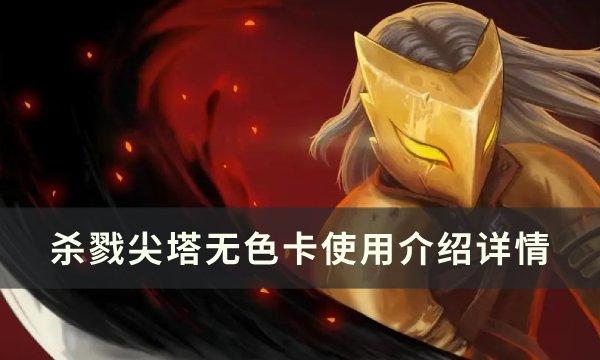 杀戮尖塔无色卡怎么使用-无色卡使用介绍详情