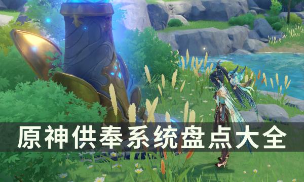 原神供奉系统盘点大全-供奉系统奖励一览
