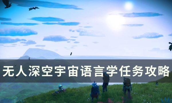 无人深空宇宙语言学任务怎么做-宇宙语言学任务攻略