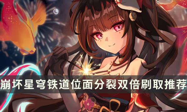 崩坏星穹铁道位面分裂活动刷什么好-位面分裂双倍刷取推荐