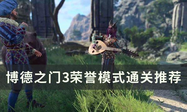 博德之门3荣誉模式怎么通关-荣誉模式通关推荐