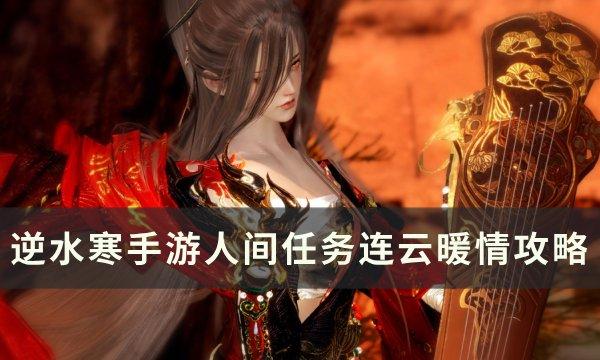 逆水寒手游连云暖情怎么做-人间任务连云暖情攻略