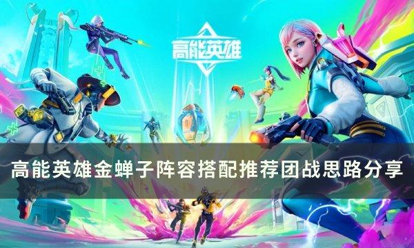 高能英雄金蝉子阵容怎么搭配-金蝉子阵容搭配推荐团战思路分享