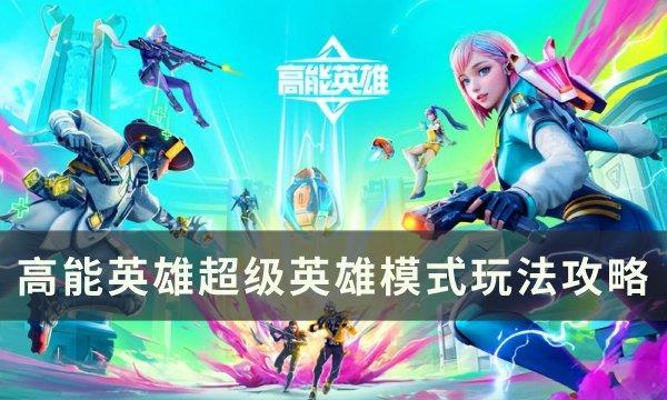 高能英雄超级英雄模式怎么玩-超级英雄模式玩法攻略