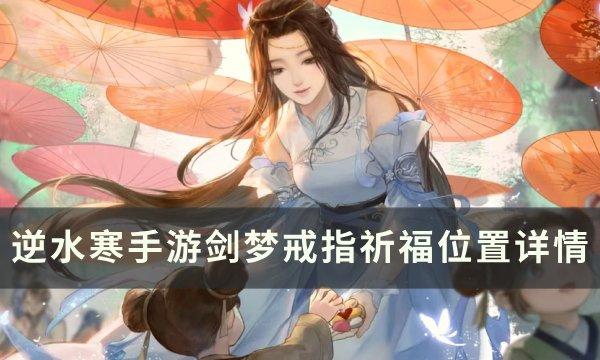 逆水寒手游剑梦戒指怎么获得-剑梦戒指祈福位置详情