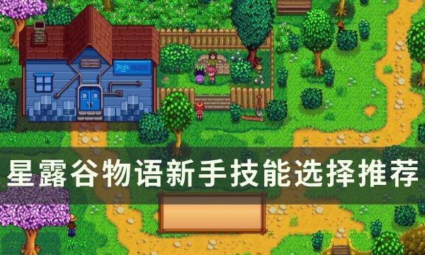 星露谷物语技能怎么选择-新手技能选择推荐