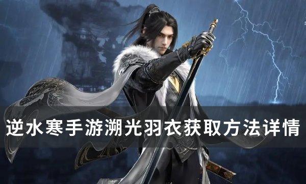 逆水寒手游溯光羽衣怎么获取-溯光羽衣获取方法详情