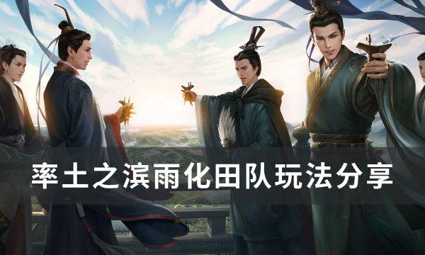 率土之滨田丰华雄关羽阵容怎么样-雨化田队玩法分享