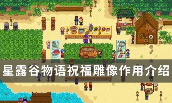 星露谷物语祝福雕像有什么用-祝福雕像作用介绍