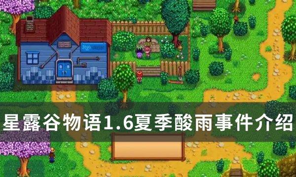 星露谷物语1.6夏季酸雨影响是什么-1.6夏季酸雨事件介绍