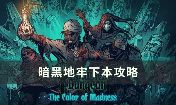 暗黑地牢下本带什么-下本攻略