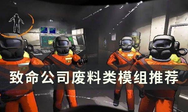 致命公司废料类mod一览-废料类模组有哪些