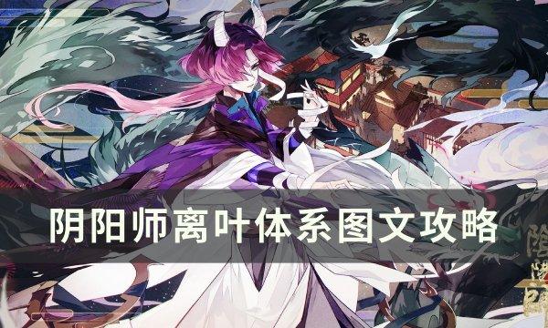 阴阳师离叶体系怎么玩-离叶体系详细攻略