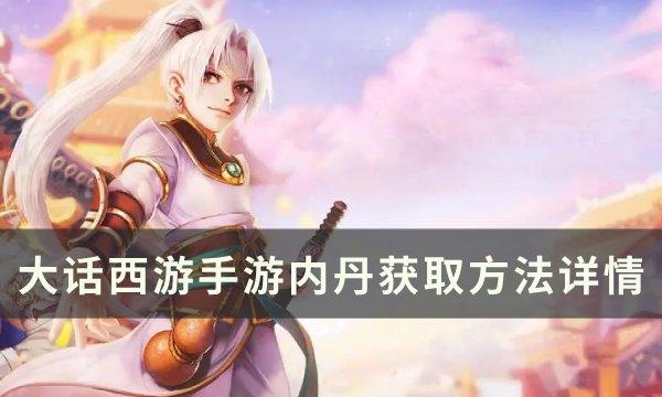 大话西游内丹如何获取-内丹获取方法