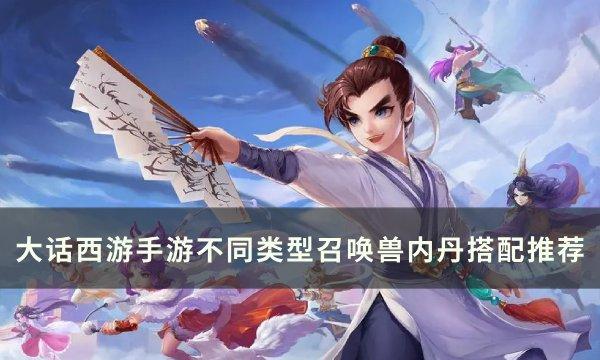 大话西游内丹应该怎么搭配-召唤兽内丹搭配推荐