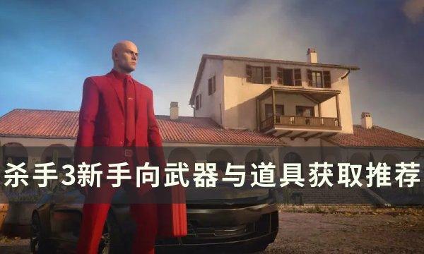 杀手3新手武器道具怎么获取-新手向武器与道具获取推荐