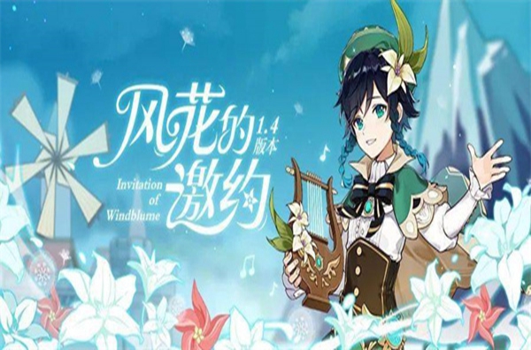 原神风花节奖励有哪些-2023风花节奖励原石数量介绍