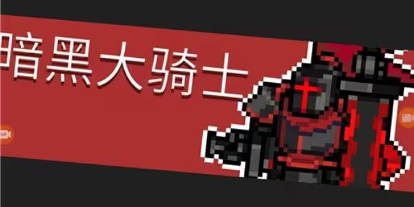 元气骑士前传暗黑大骑士的剑怎么获得-暗黑大骑士的剑获取攻略