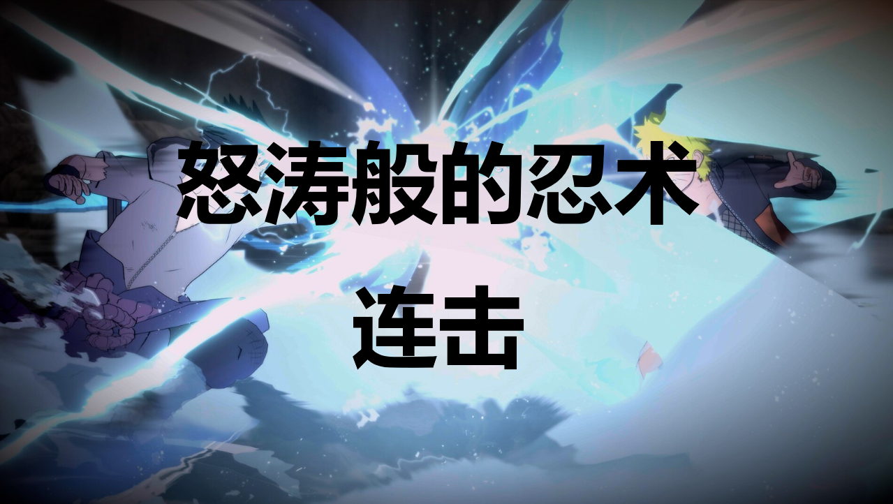 火影忍者终极风暴羁绊怒涛般的忍术连击成就怎么解锁-怒涛般的忍术连击成就解锁攻略